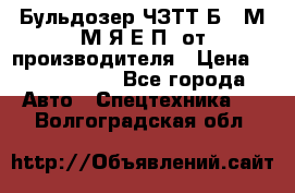 Бульдозер ЧЗТТ-Б10 М.М.Я-Е.П1 от производителя › Цена ­ 5 290 000 - Все города Авто » Спецтехника   . Волгоградская обл.